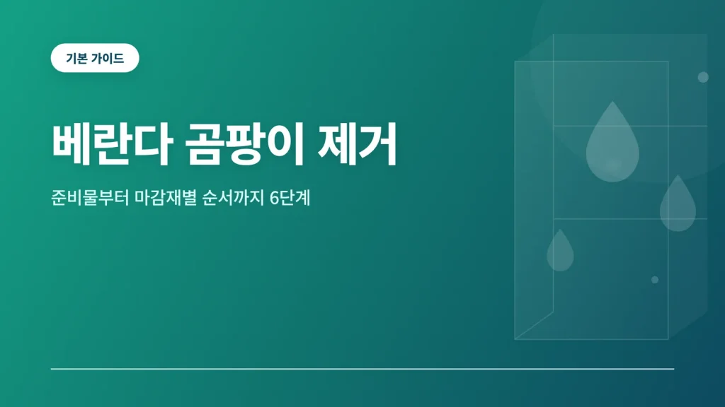 베란다 곰팡이 제거 기본 가이드