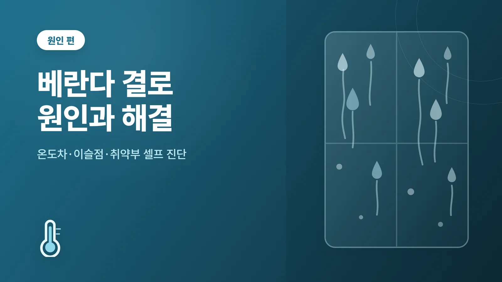 베란다 결로 원인과 해결