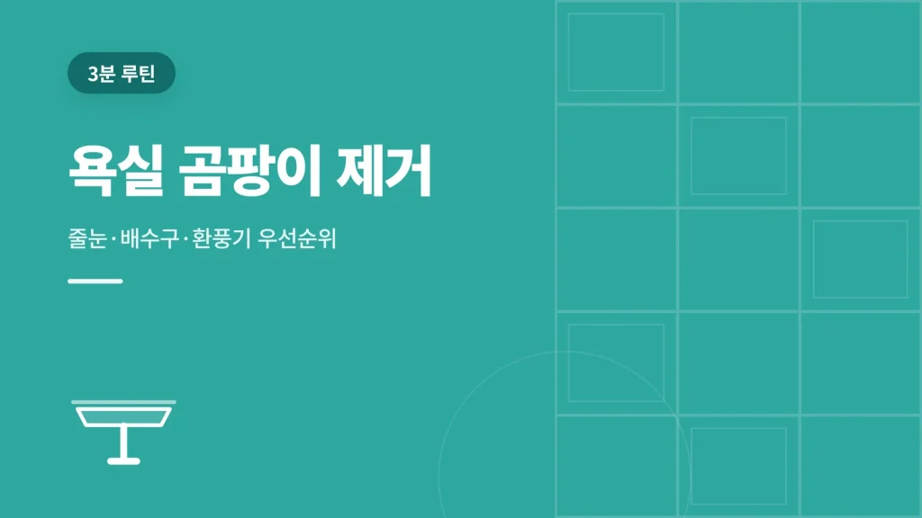 욕실 곰팡이 제거 안내 이미지