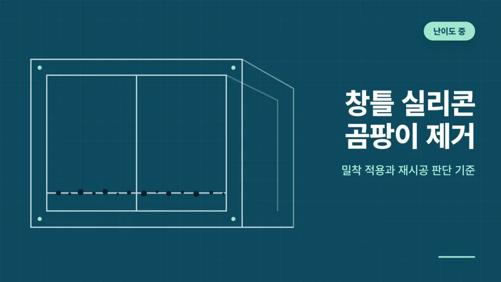 창틀 실리콘 곰팡이 제거 안내 이미지