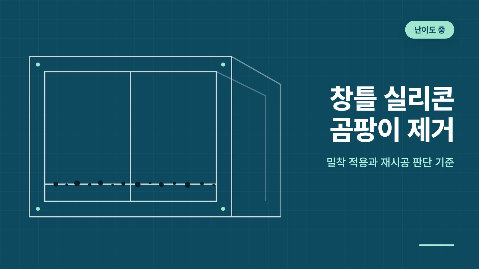 창틀 실리콘 곰팡이 제거
