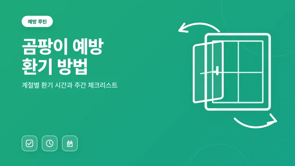 곰팡이 예방 환기 방법 안내 이미지