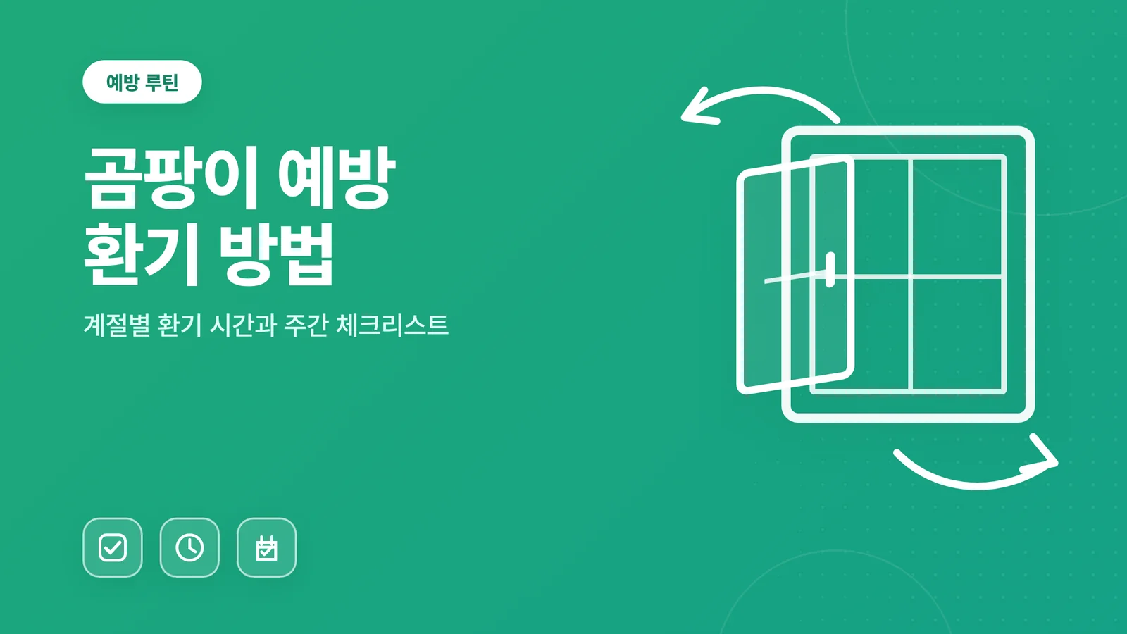 곰팡이 예방 환기 방법