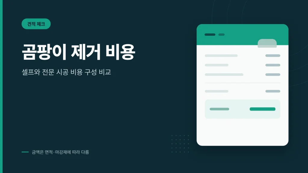 곰팡이 제거 비용 안내 이미지
